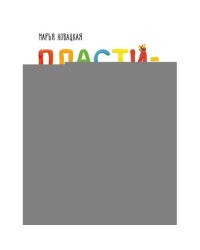 Пластилиновая книга для детей как слепить и оживить что угодно просто и быстро