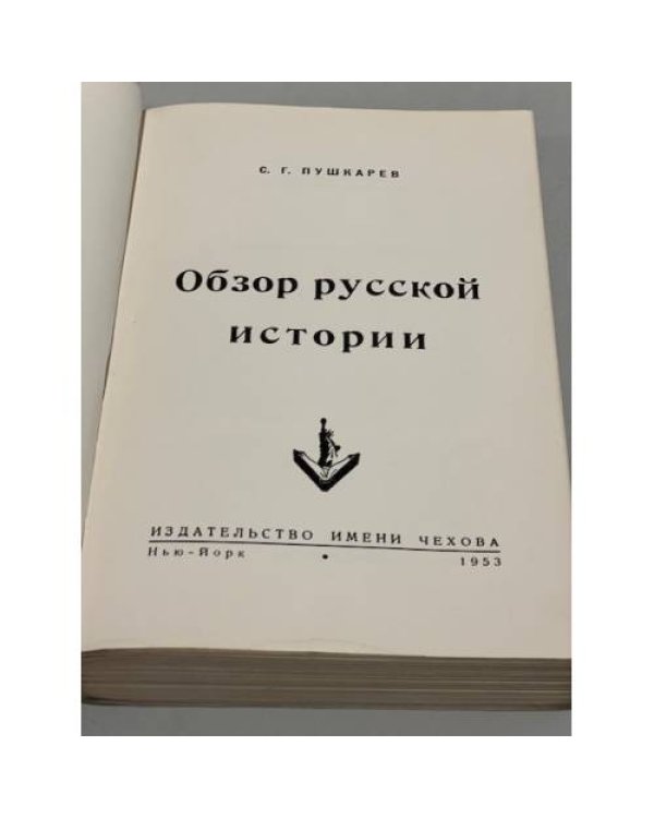 Обзор русской истории