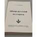 Обзор русской истории