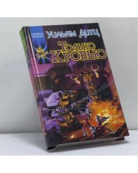 Только кровью