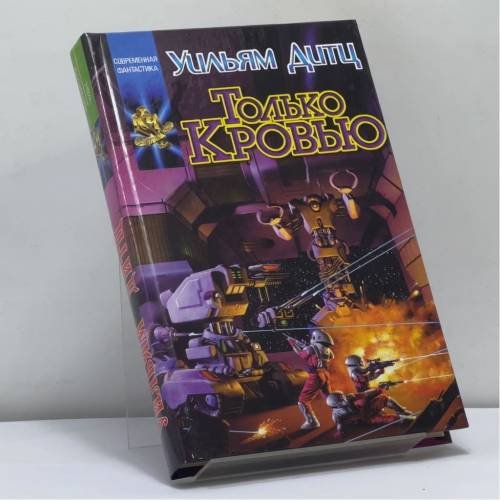 Обложка книги «Только кровью» — Уильям Дитц, ISBN 9785170103249