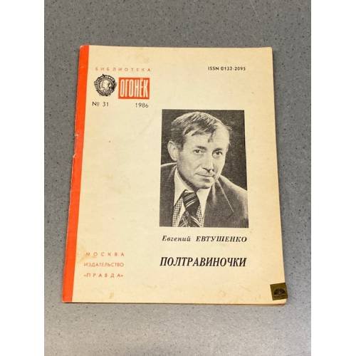 Обложка книги «Полтравиночки» — Евтушенко, Е.А.