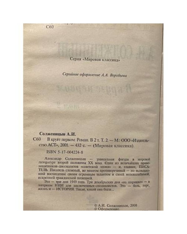 Дополнительное изображение книги «В круге первом. В 2 томах. Том 2»