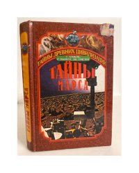 Тайны Марса. История заката двух миров