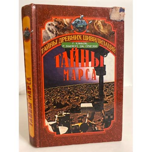 Обложка книги «Тайны Марса. История заката двух миров» — Хэнкок Г., Бьювел Р., Григзби Д., ISBN 5783804487