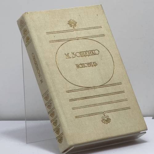 Обложка книги «Исповедь» — Михаил Михайлович Зощенко