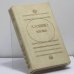 Обложка книги «Исповедь» — Михаил Михайлович Зощенко