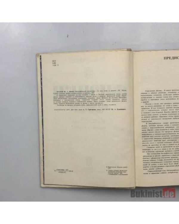 Дополнительное изображение книги «Физики. Биографический справочник»