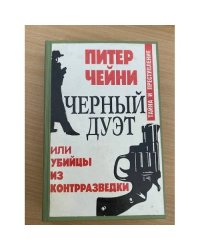 Черный дуэт, или Убийцы из контрразведки