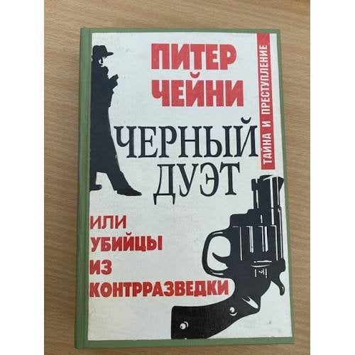 Черный дуэт, или Убийцы из контрразведки