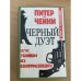 Черный дуэт, или Убийцы из контрразведки