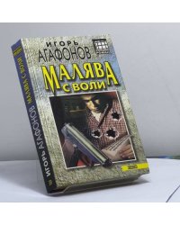 Малява с воли