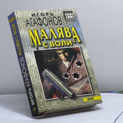 Обложка книги «Малява с воли» — И. В. Агафонов, ISBN 9785040093052