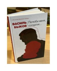 Полюби меня, Солдатик..