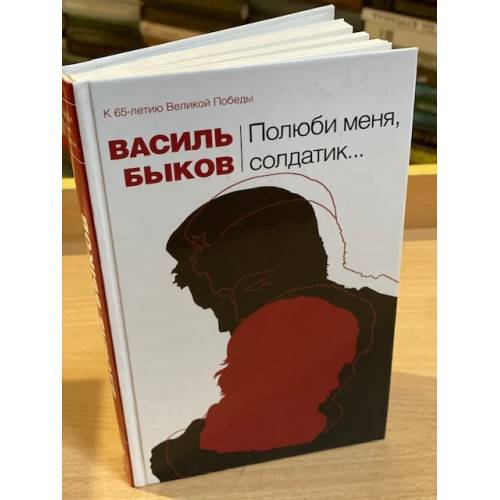 Полюби меня, Солдатик..