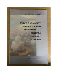 Развитие абхазского языка в условиях полиэтнического общества. Вызовы и перспективы