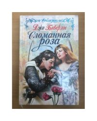 Сломанная роза