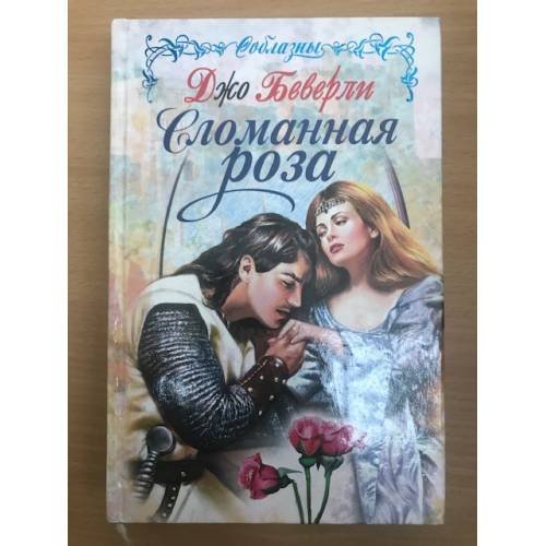 Сломанная роза