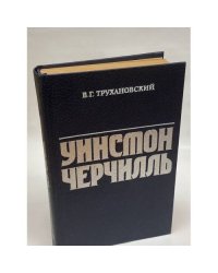 Уинстон Черчилль