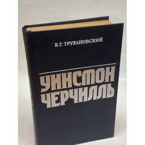 Уинстон Черчилль