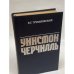 Уинстон Черчилль