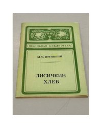 Лисичкин хлеб