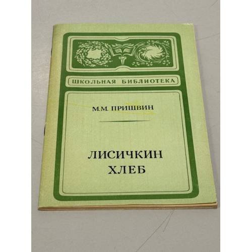Обложка книги «Лисичкин хлеб» — Пришвин М. М.