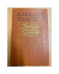 Любовь - книга золотая