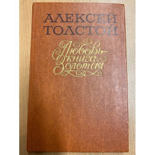 Любовь - книга золотая
