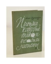Письма, которые так и не были написаны