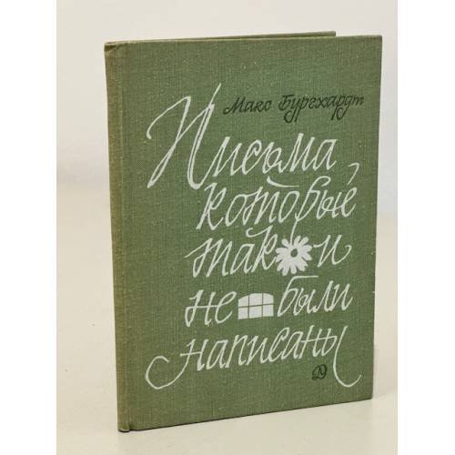 Письма, которые так и не были написаны