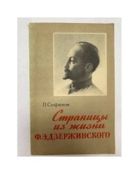 Страницы из жизни Ф. Э. Дзержинского