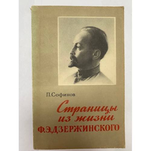 Обложка книги «Страницы из жизни Ф. Э. Дзержинского» — Софинов Павел Георгиевич