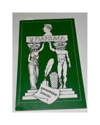 У Парнаса. Иронические стихи