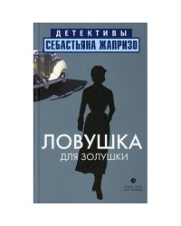Ловушка для Золушки роман
