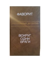 Фаворит. Вокруг одни враги
