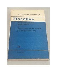 Пособие по проектированию жилых зданий. Выпуск 3. Конструкции жилых зданий (к СНиП 2.08.01-85)