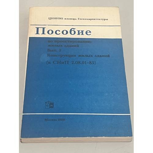 Обложка книги «Пособие по проектированию жилых зданий. Выпуск 3. Конструкции жилых зданий (к СНиП 2.08.01-85)» — ЦНИИЭП жилища Госкомархитектуры