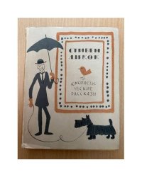 Стивен Ликок. Юмористические рассказы