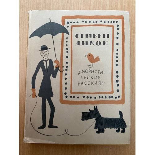 Стивен Ликок. Юмористические рассказы