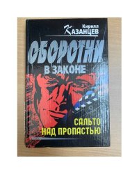 Сальто над пропастью