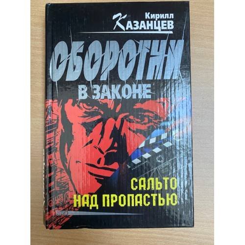 Сальто над пропастью