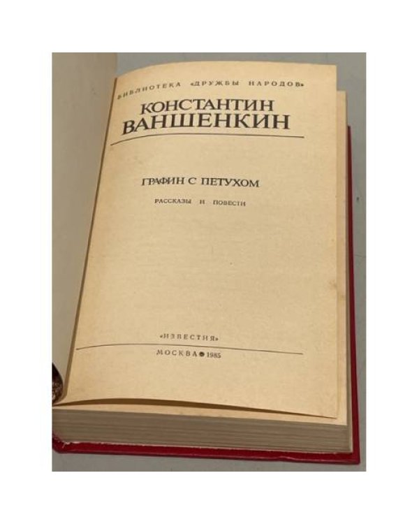 Дополнительное изображение книги «К. Ваншенкин. Графин с петухом»
