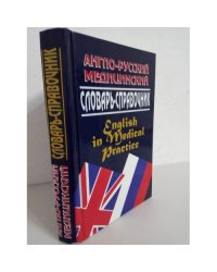 Англо-русский медицинский словарь-справочник "На приеме у английского врача". English in Medical Practice