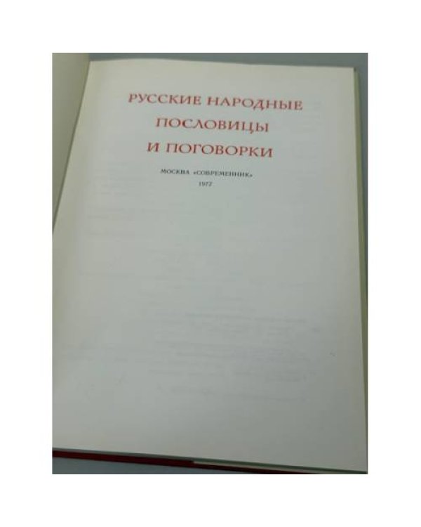 Русские народные пословицы: поговорки