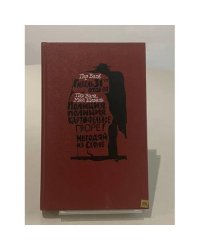 Гибель 31-го отдела. Полиция, полиция, картофельное пюре! Негодяй из Сефлё