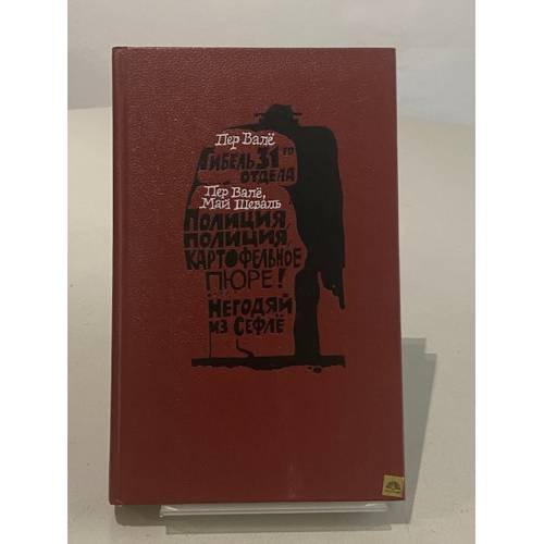 Обложка книги «Гибель 31-го отдела. Полиция, полиция, картофельное пюре! Негодяй из Сефлё» — Вале Пер, Шеваль Май
