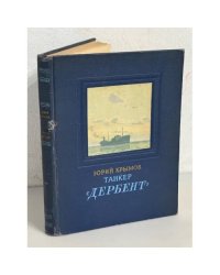 Танкер «Дербент» 