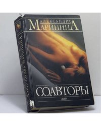 Соавторы