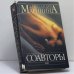 Обложка книги «Соавторы» — Александра Маринина, ISBN 9785699055791